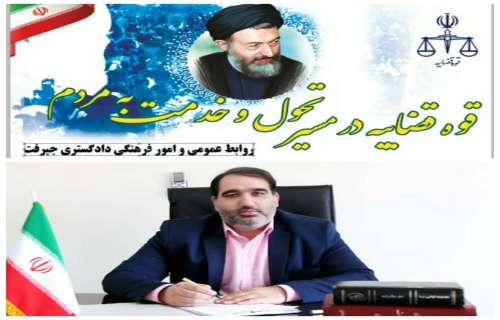 به  مناسبت گرامیداشت  هفته قوه قضاییه ،فردا جمعه مورخ ۱۴۰۱/۰۴/۰۳  دادستان شهرستان جیرفت حسین سلامی سخنران پیش از خطبه های نماز جمعه می باشد